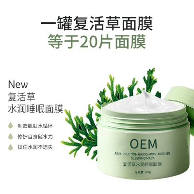 北海市_复活草睡眠面膜OEM
