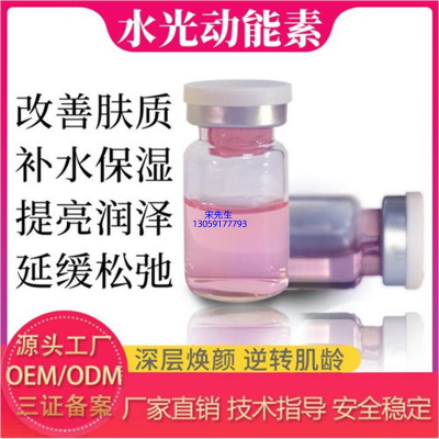 北海市_水光动能素精华原液代加工